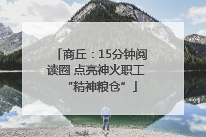商丘：15分钟阅读圈 点亮神火职工“精神粮仓”