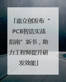 嘉立创发布“PCB智造实战指南”新书，助力工程师提升研发效能