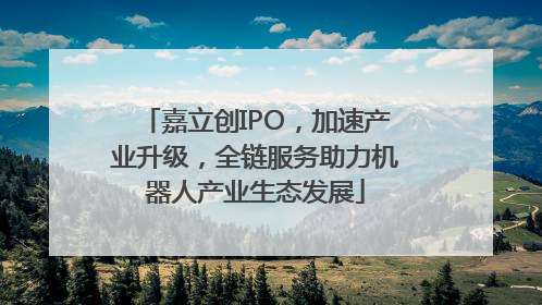 嘉立创IPO，加速产业升级，全链服务助力机器人产业生态发展