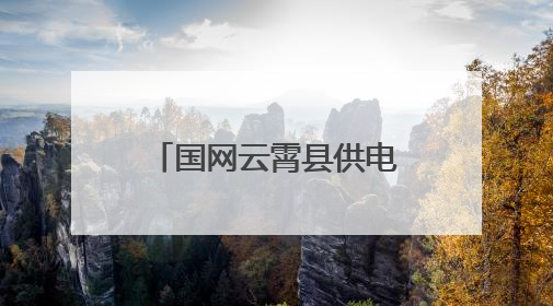 国网云霄县供电公司：答好高考“保电卷”，护航学子逐梦路