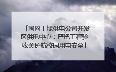 国网十堰供电公司开发区供电中心：严把工程验收关护航校园用电安全