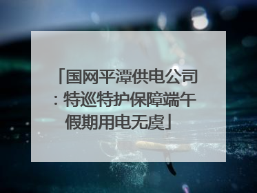 国网平潭供电公司：特巡特护保障端午假期用电无虞