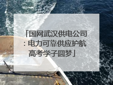国网武汉供电公司：电力可靠供应护航高考学子圆梦