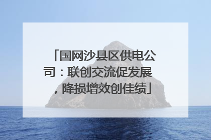 国网沙县区供电公司：联创交流促发展，降损增效创佳绩