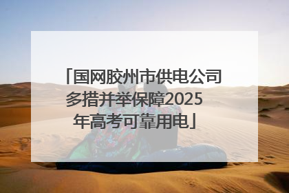 国网胶州市供电公司多措并举保障2025年高考可靠用电