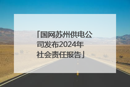 国网苏州供电公司发布2024年社会责任报告