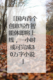 国内首个创意写作智能体即将上线，一小时或可完成30万字小说