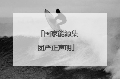 国家能源集团严正声明