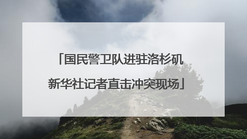 国民警卫队进驻洛杉矶 新华社记者直击冲突现场