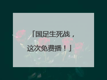 国足生死战，这次免费播！