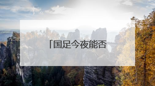 国足今夜能否上演绝地逆袭？张玉宁：胜利是唯一活路！