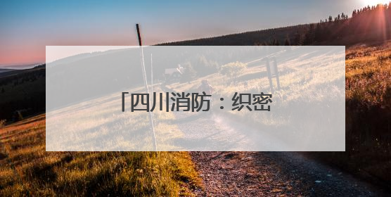 四川消防：织密消防安全网守护学子“逐梦考场”