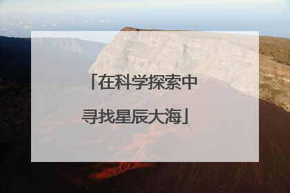 在科学探索中寻找星辰大海