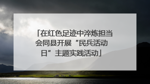 在红色足迹中淬炼担当 会同县开展“民兵活动日”主题实践活动