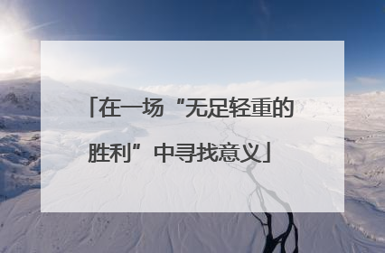 在一场“无足轻重的胜利”中寻找意义