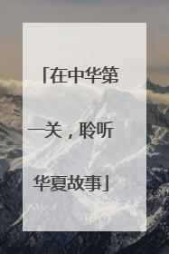 在中华第一关，聆听华夏故事