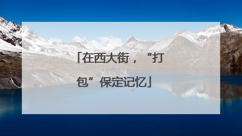 在西大街，“打包”保定记忆