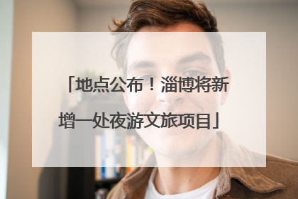 地点公布！淄博将新增一处夜游文旅项目