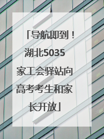 导航即到！湖北5035家工会驿站向高考考生和家长开放
