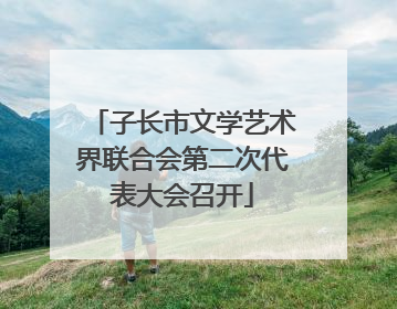 子长市文学艺术界联合会第二次代表大会召开
