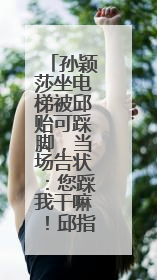 孙颖莎坐电梯被邱贻可踩脚，当场告状：您踩我干嘛！邱指导忙摸头安慰：这孩子