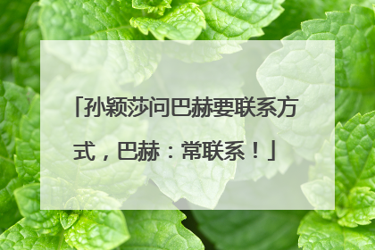 孙颖莎问巴赫要联系方式，巴赫：常联系！