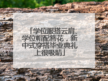 学位服搭云肩、学位帽配簪花，新中式穿搭毕业典礼上很吸睛
