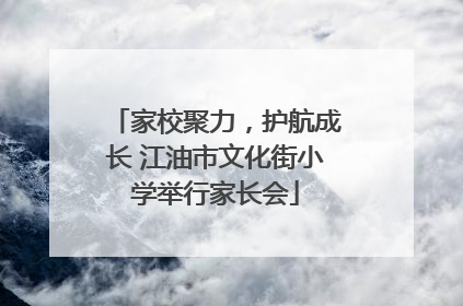 家校聚力，护航成长 江油市文化街小学举行家长会