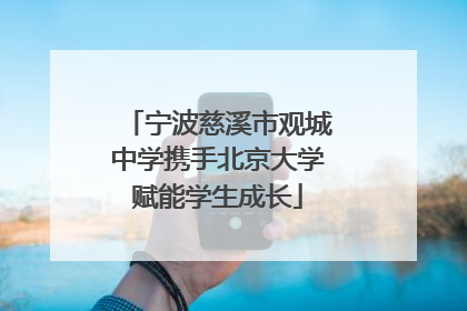 宁波慈溪市观城中学携手北京大学赋能学生成长