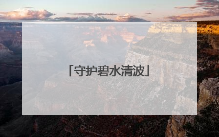 守护碧水清波