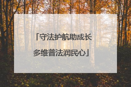守法护航助成长 多维普法润民心