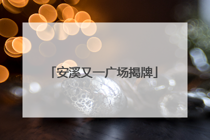 安溪又一广场揭牌
