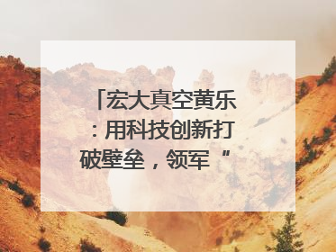 宏大真空黄乐：用科技创新打破壁垒，领军“真空”世界｜湘商，向上③
