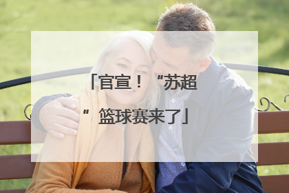 官宣！“苏超”篮球赛来了