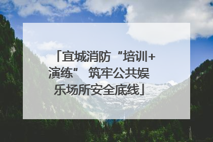 宜城消防“培训+演练” 筑牢公共娱乐场所安全底线