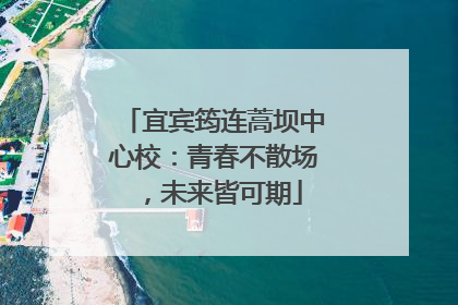 宜宾筠连蒿坝中心校：青春不散场，未来皆可期