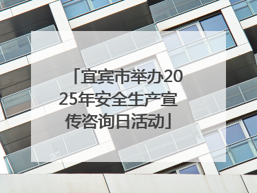 宜宾市举办2025年安全生产宣传咨询日活动