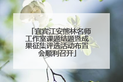 宜宾江安熊林名师工作室课题结题暨成果征集评选活动布置会顺利召开