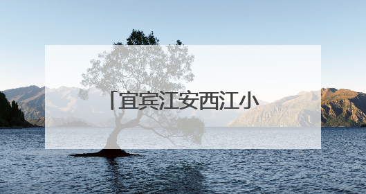 宜宾江安西江小学英语课题组开展“家乡故事进课堂”主题教研活动