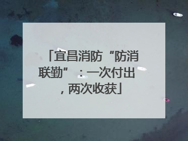 宜昌消防“防消联勤”：一次付出，两次收获