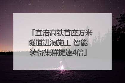 宜涪高铁首座万米隧道进洞施工 智能装备集群提速4倍