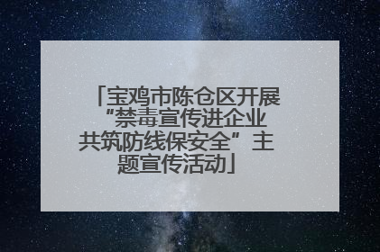 宝鸡市陈仓区开展“禁毒宣传进企业 共筑防线保安全”主题宣传活动