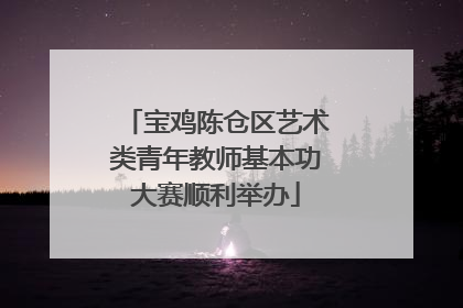 宝鸡陈仓区艺术类青年教师基本功大赛顺利举办
