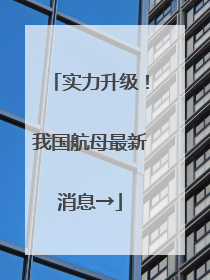 实力升级！我国航母最新消息→