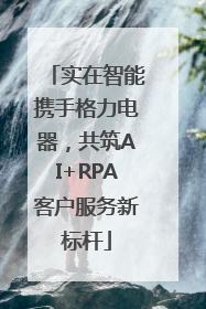 实在智能携手格力电器，共筑AI+RPA客户服务新标杆