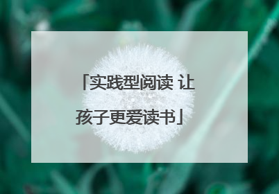 实践型阅读 让孩子更爱读书