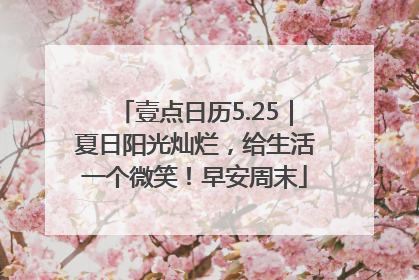 壹点日历5.25｜夏日阳光灿烂，给生活一个微笑！早安周末