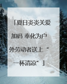 夏日炎炎关爱加码 奉化为户外劳动者送上“一杯清凉”