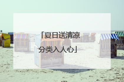 夏日送清凉 分类入人心