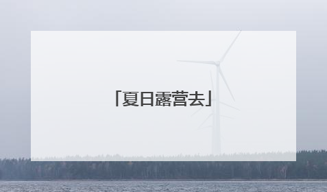 夏日露营去